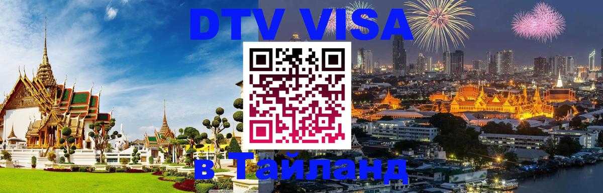 Как сделать DTV визу в Тайланд 