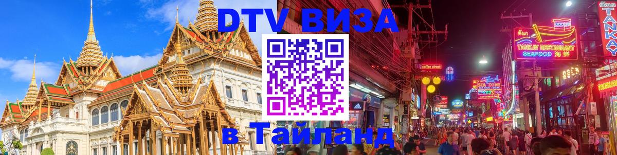 DTV (ДТВ) visa Таиланд Иерусалим 