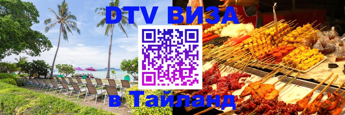 Стоимость и условия DTV визы — оформление в Таиланд под ключ - Иерусалим 