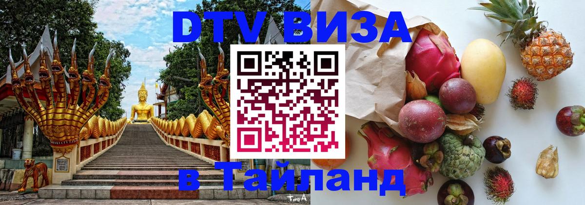 Стоимость и условия DTV визы — оформление в Таиланд под ключ - Иерусалим  20.11.2025 